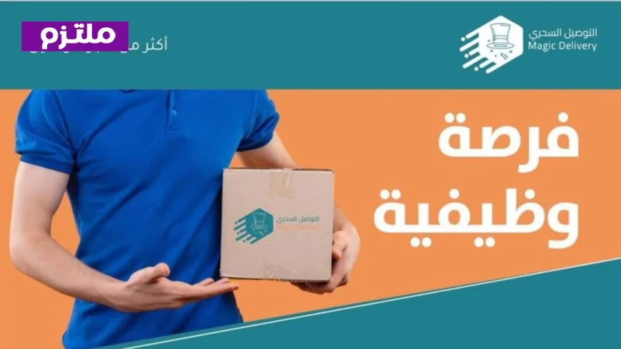 احصل على وظيفتك التالية بسهولة في سلطنة عمان مع شركة التوصيل السحري