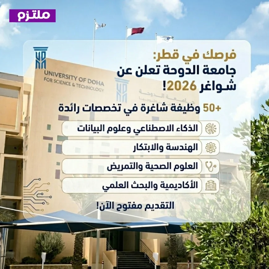 اغتنم الفرصة: أكثر من 50 فرصة عمل متاحة في جامعة الدوحة للعلوم والتكنولوجيا في قطر