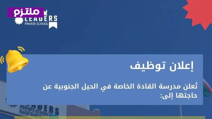 وظائف تعليمية متاحة في سلطنة عمان مدرسة القادة الخاصة تعلن عن فرص توظيف جديدة