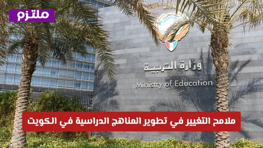 وداعاً للمناهج التقليدية: تحديثات جديدة في تطوير المناهج الدراسية في الكويت