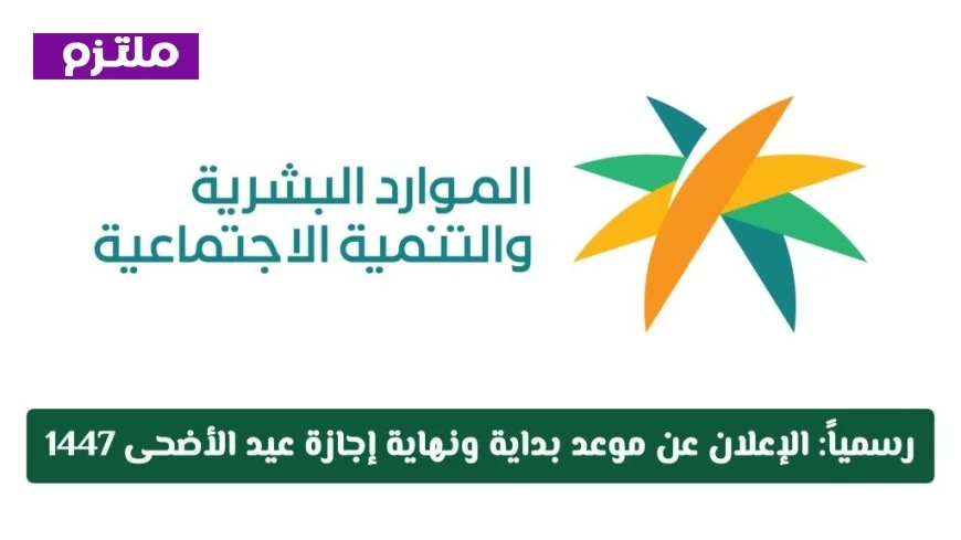 تحديد موعد إجازة عيد الأضحى 1447 للموظفين في السعودية: تفاصيل البداية والنهاية لكل القطاعات