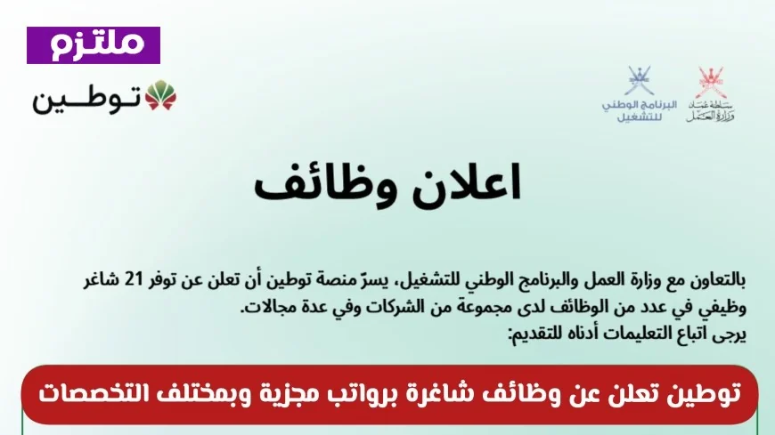 اكتشف فرص عمل شاغرة في سلطنة عمان 2026 مع منصة توطين وظائف برواتب مجزية وتخصصات متنوعة