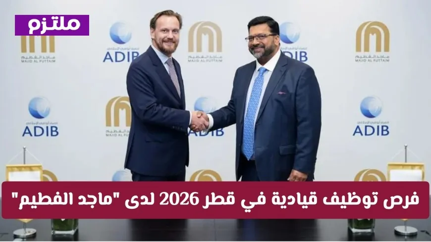 فرص عمل قيادية في قطر 2026 مع ماجد الفطيم – انضم إلينا الآن