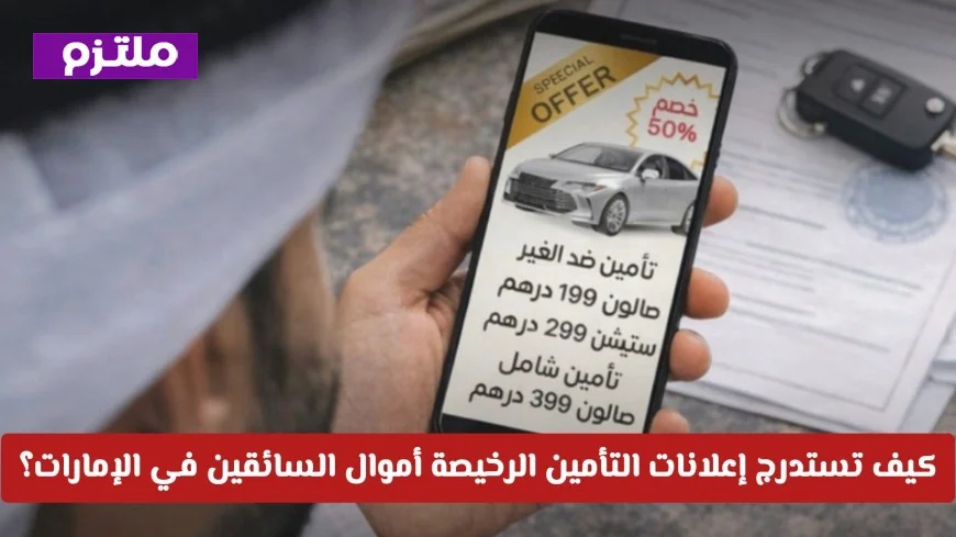 احذر أن تقع في الفخ! الكشف عن طرق استدراج إعلانات التأمين الرخيصة لأموال السائقين في الإمارات