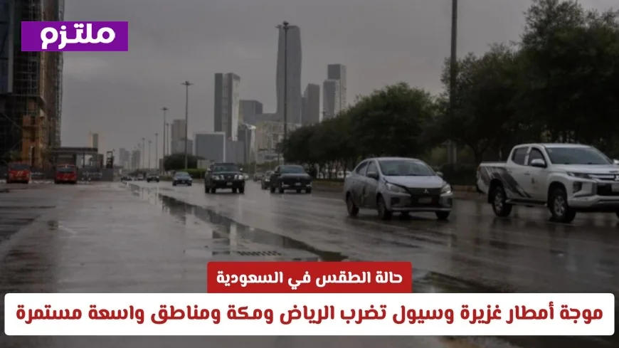 الأمطار الغزيرة والسيول تجتاح الرياض ومكة وأجزاء واسعة من السعودية في حالة طقس غير مسبوقة