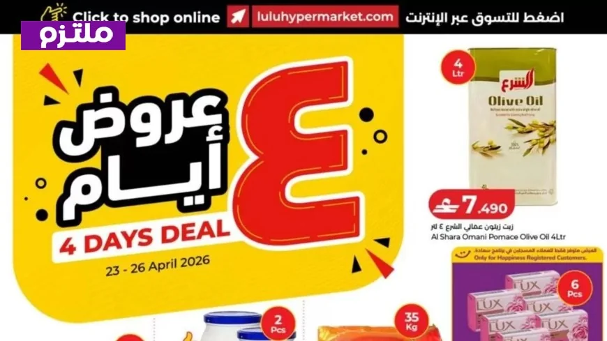 احصل على أقوى عروض وتخفيضات السلع الغذائية والمنظفات في لولو عمان لمدة 4 أيام
