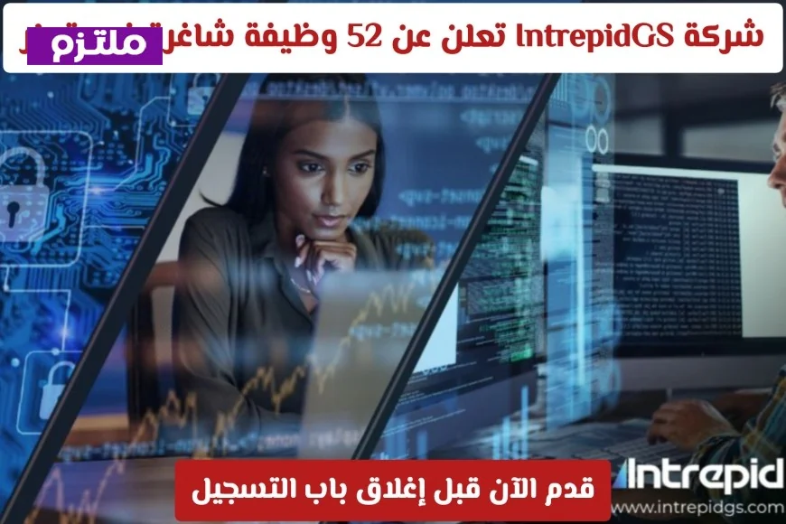 شركة IntrepidGS العالمية تفتح باب التوظيف في قطر مع 52 فرصة عمل متاحة قدم طلبك الآن قبل انتهاء المهلة