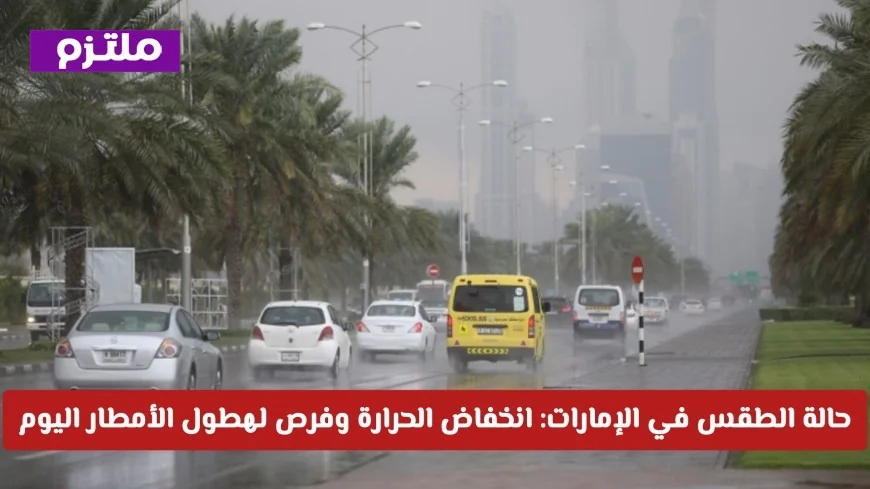 انخفاض درجات الحرارة في الإمارات مع احتمالات هطول الأمطار اليوم تعرف على المناطق المتأثرة