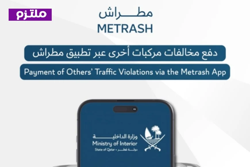 كيفية تسديد مخالفات مركبات الأسرة والأصدقاء عبر مطراش 2 بخطوات مفصلة