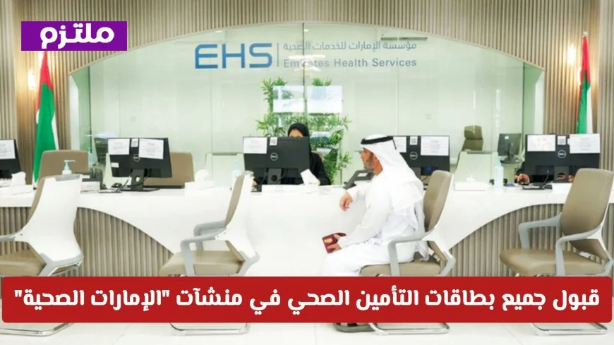 قبول جميع بطاقات التأمين الصحي في منشآت الإمارات الصحية للمواطنين والمقيمين رسمياً (تفاصيل)