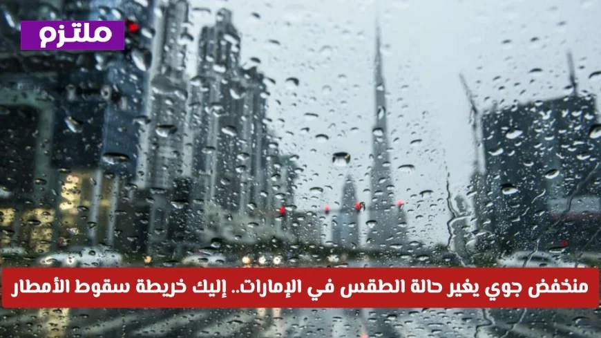 منخفض جوي جديد يضرب الإمارات: توقعات الطقس وخريطة تساقط الأمطار