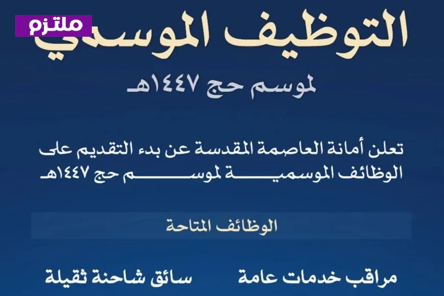 التسجيل مفتوح الآن لوظائف أمانة العاصمة المقدسة لموسم حج 1447 لا تفوت هذه الفرصة الذهبية