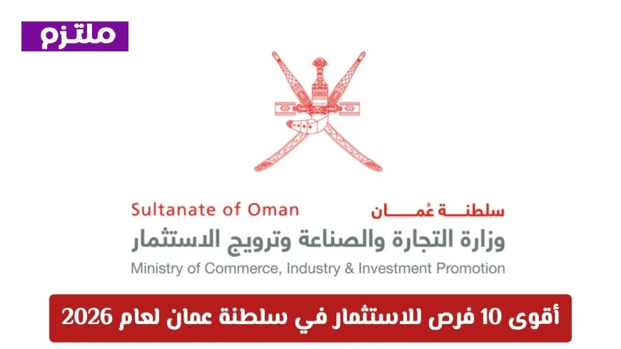 أفضل 10 فرص استثمارية في سلطنة عمان لعام 2026: من الروبيان إلى الذهب الأخضر