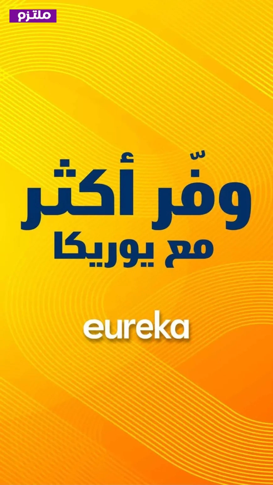 انفجار في أسعار الكويت اكتشف أقوى عروض يوريكا 2026 على الآيفون والأجهزة الذكية
