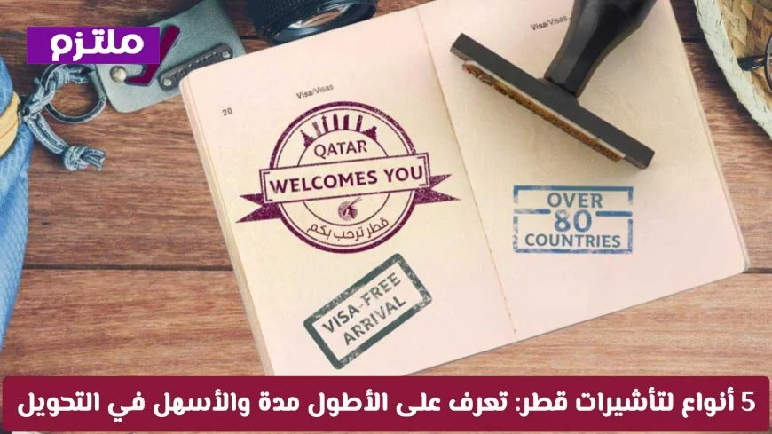اكتشف 5 أنواع من تأشيرات قطر 2026: أطول مدة والأيسر في التحويل