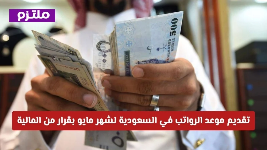 تقديم موعد الرواتب في السعودية لشهر مايو: عيدية مبكرة بقرار من المالية