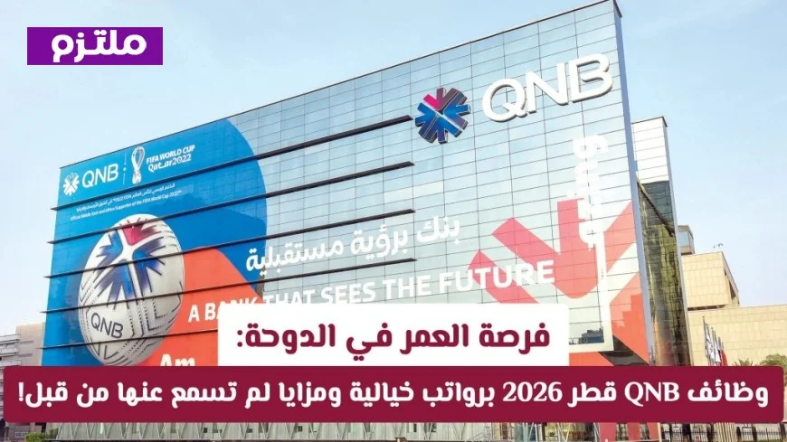 اكتشف فرصة العمر في الدوحة: وظائف QNB قطر 2026 برواتب مذهلة ومزايا فريدة لم تعرفها من قبل