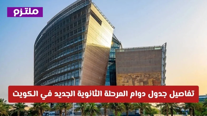 اكتشف تفاصيل جدول دوام المرحلة الثانوية الجديد في الكويت بنظام التعليم عن بُعد