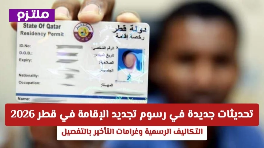 تعرف على الأخطاء الشائعة في تجديد الإقامة في قطر والتي قد تكلفك الكثير