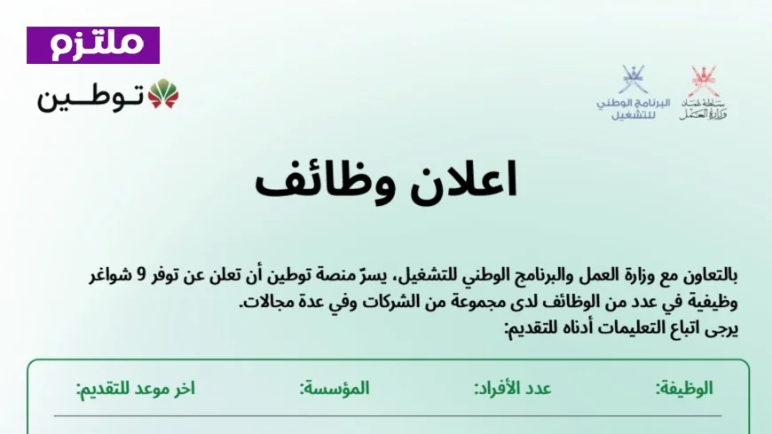 للراغبين في العمل بعمان: اكتشف أحدث فرص التوظيف عبر منصة توطين وسجل الآن