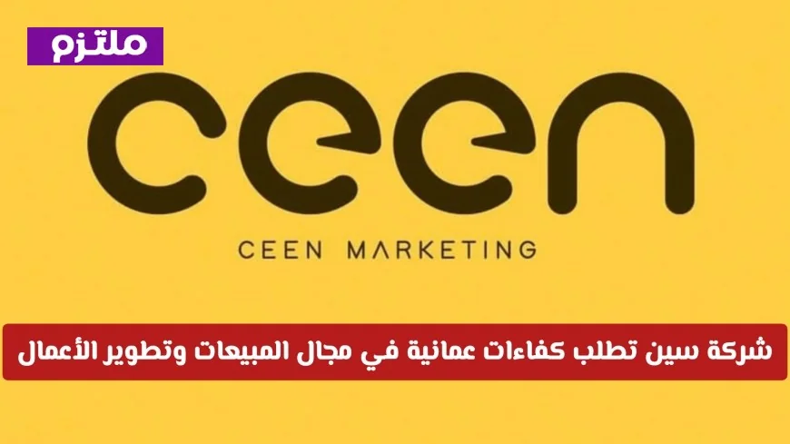 فرص عمل مميزة: شركة سين توظف كفاءات عمانية بارزة في المبيعات وتطوير الأعمال