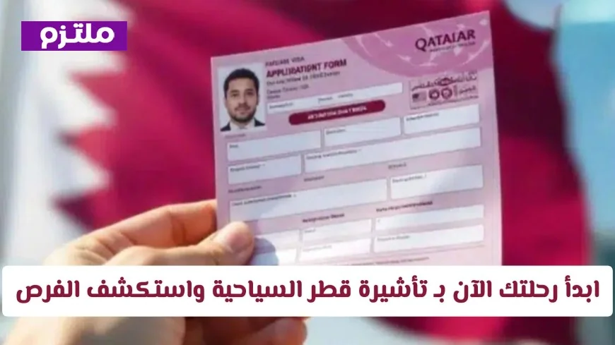 ابدأ رحلتك المهنية بوظيفة في قطر الآن: اكتشف الفرص المتاحة مع تأشيرة قطر السياحية وتعرف على خطوات التقديم والرسوم المطلوبة