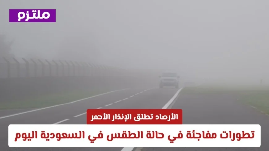 أمطار رعدية عنيفة تضرب السعودية هل مدينتك في الخطر؟ اطلع على حالة الطقس الآن