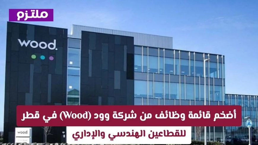 اغتنم الفرصة الآن فرصة للانضمام إلى شركة وود في قطر قوائم وظائف ضخمة للمهندسين والمديرين مع روابط التقديم المباشر