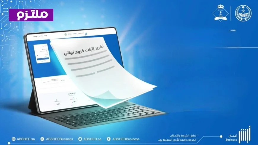 كيفية إصدار تقرير إثبات الخروج النهائي عبر منصة أبشر أعمال بسهولة ودون الحاجة لمراجعة الجوازات
