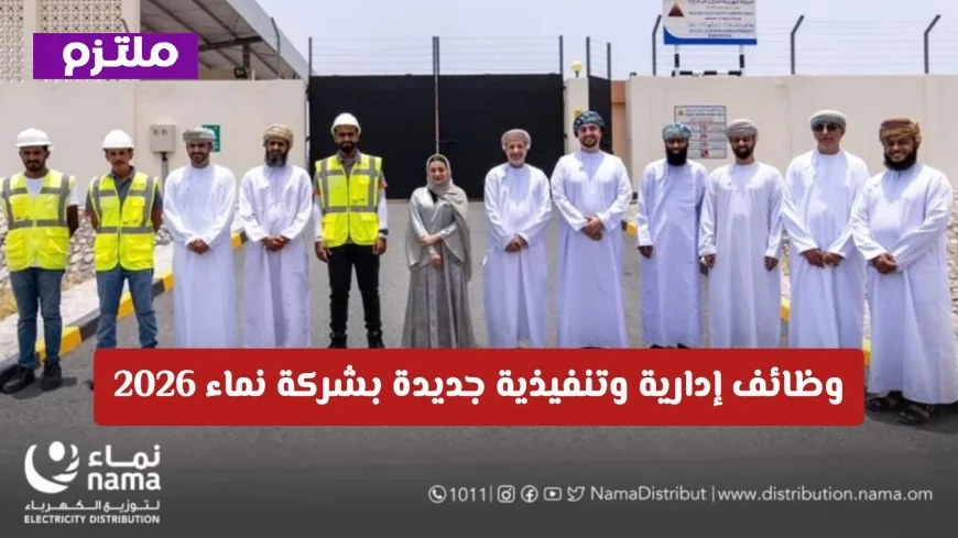 فرص عمل مثيرة في قطاع الطاقة بسلطنة عمان للعام 2026 انضم إلى شركة نماء وتقلد مناصب إدارية وتنفيذية