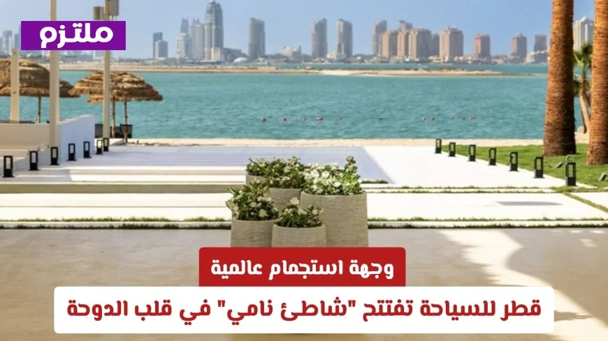 قطر للسياحة تطلق شاطئ نامي قلب الدوحة كوجهة استجمام عالمية