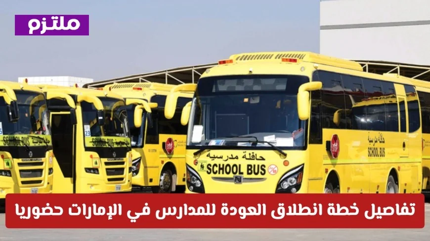 بدء رسمي للعام الدراسي في الإمارات وعودة الحافلات المدرسية تعرف على خطة الدراسة الحضورية كاملة