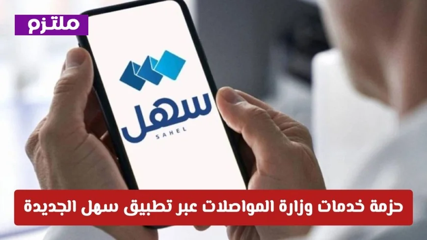 كل ما تحتاج معرفته عن حزمة خدمات وزارة المواصلات في الكويت عبر تطبيق سهل الجديد