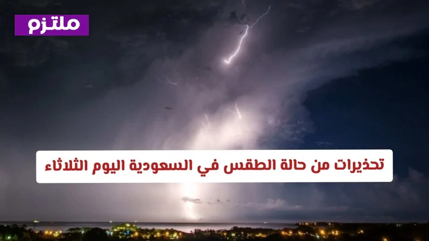 تحذيرات من السيول والبرد: تعرف على تفاصيل الطقس في السعودية اليوم الثلاثاء