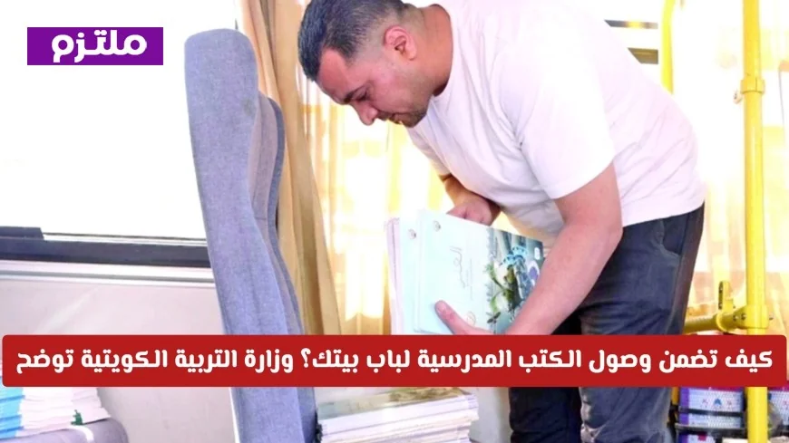 دليلك الكامل لضمان وصول الكتب المدرسية إلى منزلك وزارة التربية الكويتية توضح الخطوات