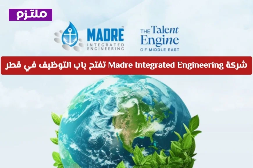 شركة Madre Integrated Engineering تعلن عن فرص توظيف مميزة في قطر قدم طلبك الآن قبل انتهاء الفرصة