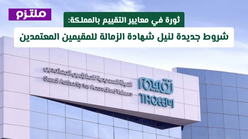 شروط جديدة تثير ثورة في معايير تقييم الزمالة للمقيمين المعتمدين بالمملكة