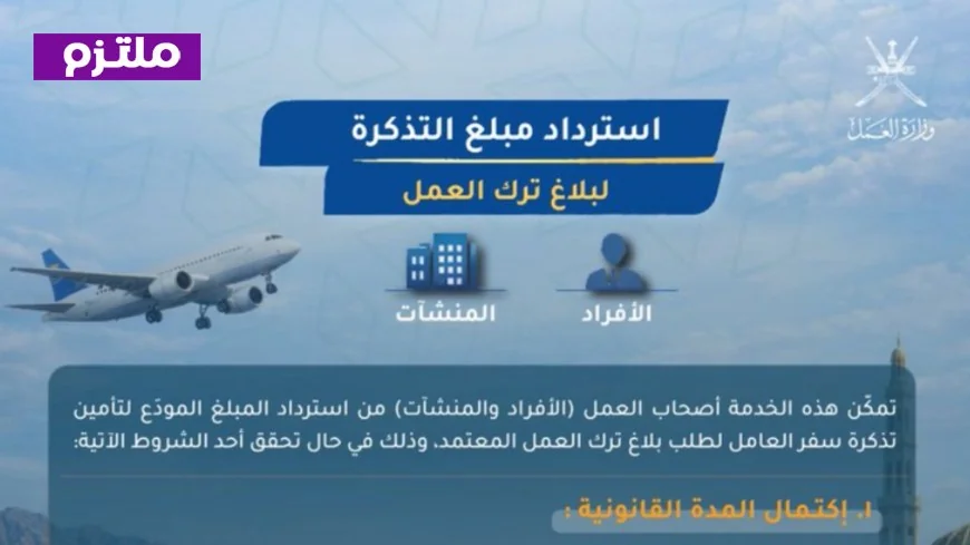 كيف يمكن لأصحاب العمل والأفراد استرداد تأمين تذاكر السفر بسهولة في عمان وفقًا للضوابط الجديدة