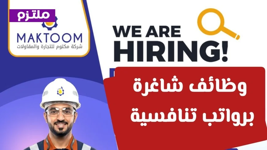 اكتشف الآن فرص عمل برواتب مغرية في شركة مكتوم للتجارة والمقاولات بسلطنة عمان لا تفوت الفرصة