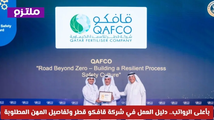 فرص التوظيف في شركة قافكو قطر 2026 بأعلى الرواتب وتفاصيل المهن المطلوبة