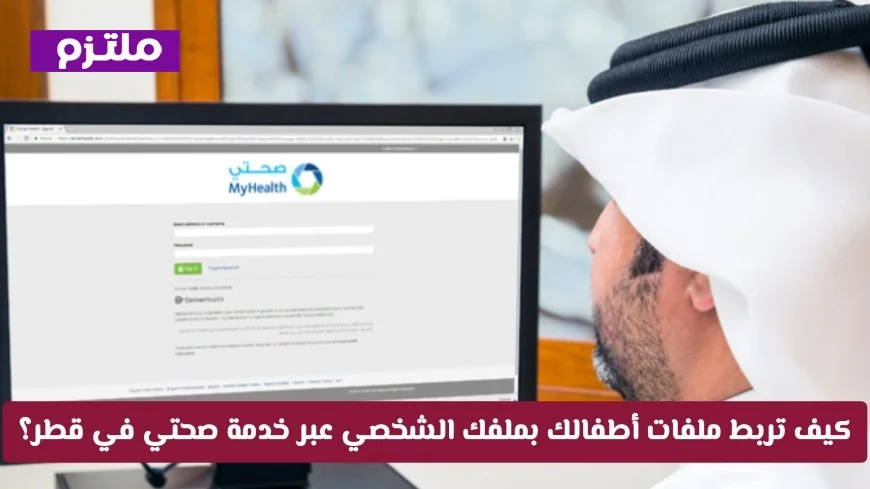 اكتشف كيفية ربط ملفات أطفالك بملفك الشخصي في خدمة صحتي في قطر بسهول