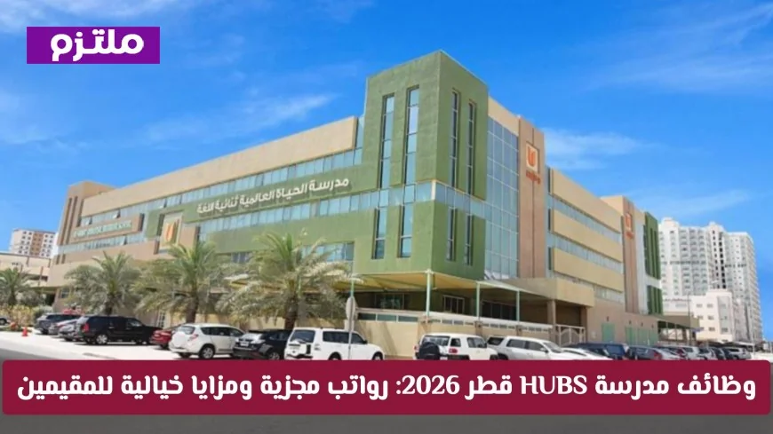 فرص عمل مدرسة حياة العالمية قطر 2026: رواتب مغرية ومزايا رائعة للمقيمين قدم طلبك الآن