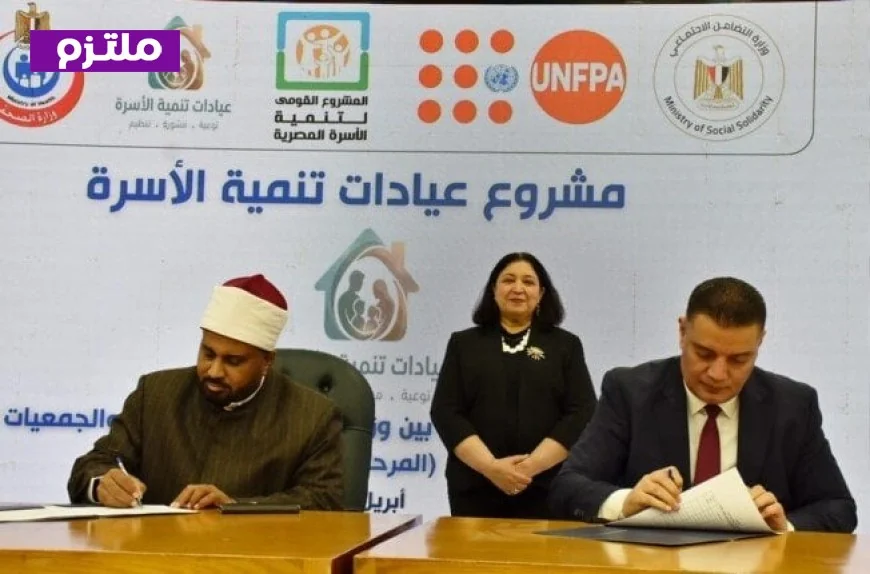 التضامن توقّع بروتوكولات لتجهيز 26 عيادة جديدة في إطار مشروع تنمية الأسرة