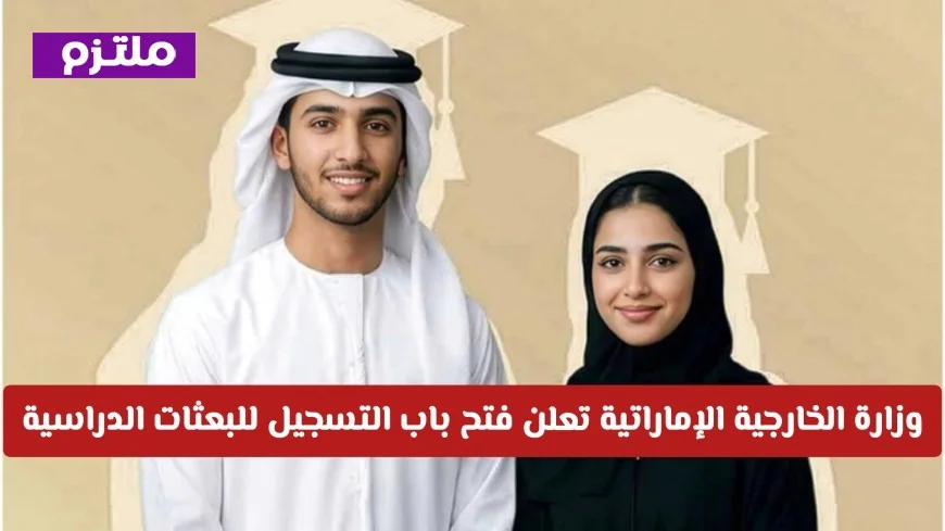 وزارة الخارجية الإماراتية تعلن عن فتح التسجيل للبعثات الدراسية اكتشف جميع التفاصيل الآن