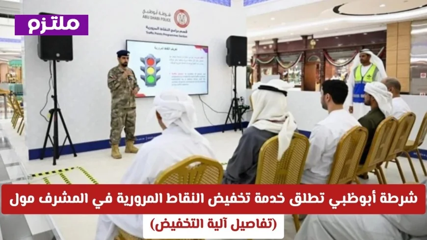 بشرى للسائقين في أبوظبي: آلية جديدة لتخفيض النقاط المرورية بمتجر المشرف مول
