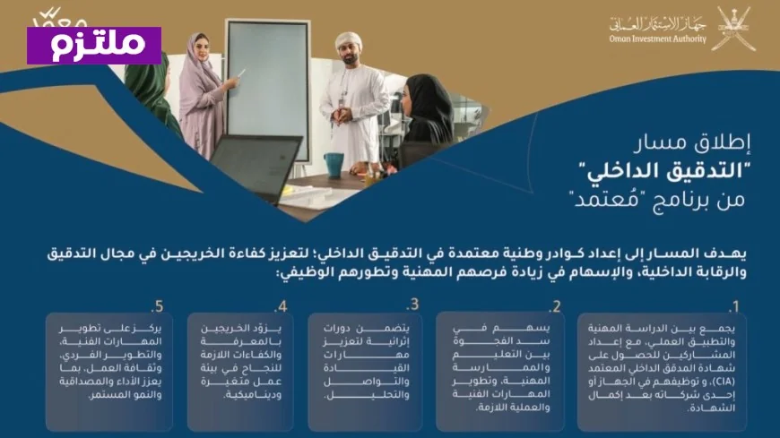 فرص توظيف وتدريب في سلطنة عمان 2026: مسار التدقيق الداخلي من جهاز الاستثمار العماني عبر برنامج معتمد