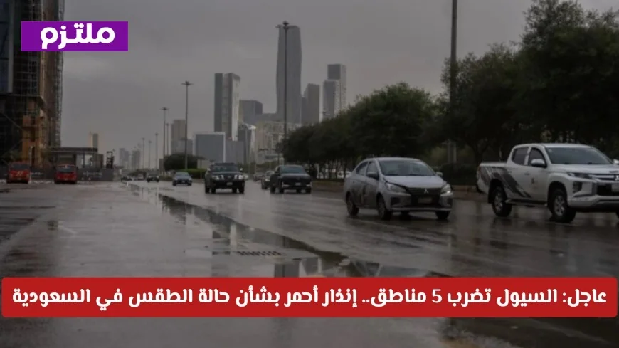 السيول تجتاح 5 مناطق بالمملكة وإنذار أحمر يُحذّر من الطقس اليوم في السعودية