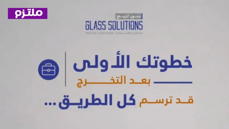 أفضل الوظائف لحديثي التخرج: شركة حلول الزجاج في سلطنة عمان تُعلن عن فرص توظيف فورية لعدة تخصصات