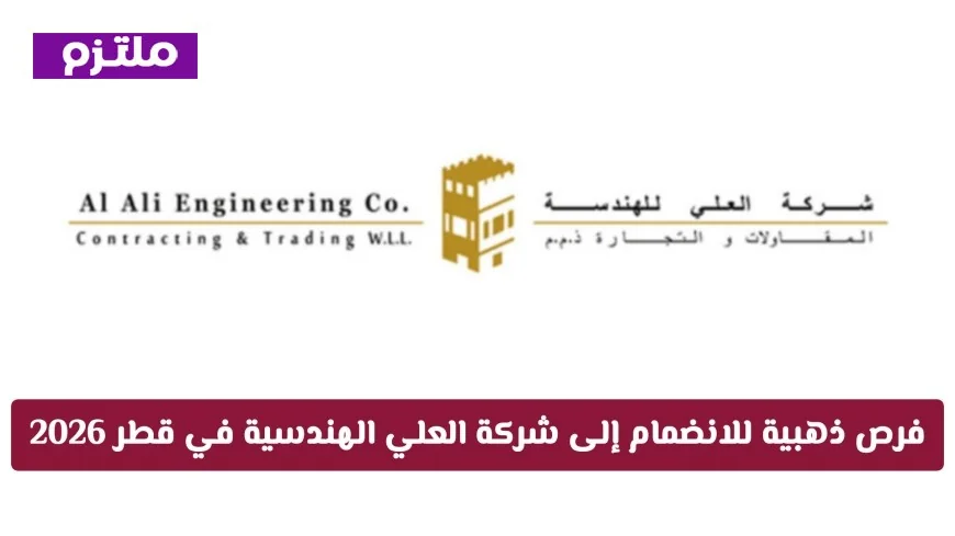 اكتشف الفرص الذهبية للعمل في شركة العلي الهندسية في قطر لعام 2026 وتعرف على الوظائف الشاغرة والتخصصات المتنوعة