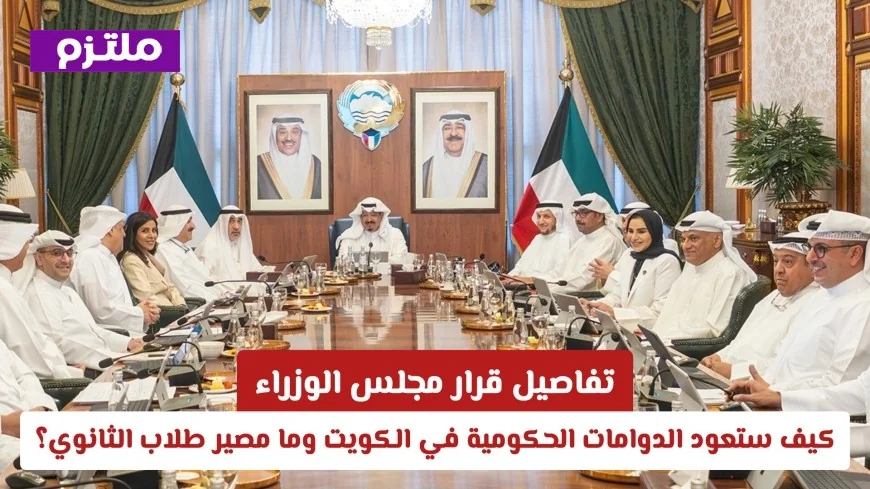 اكتشف كيف ستعود الدوامات الحكومية في الكويت وما مصير طلاب الثانوي بعد قرار مجلس الوزراء